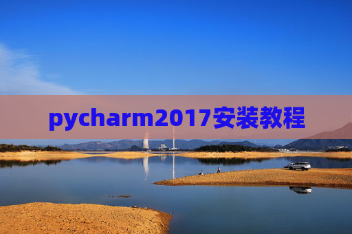 pycharm2017安装教程